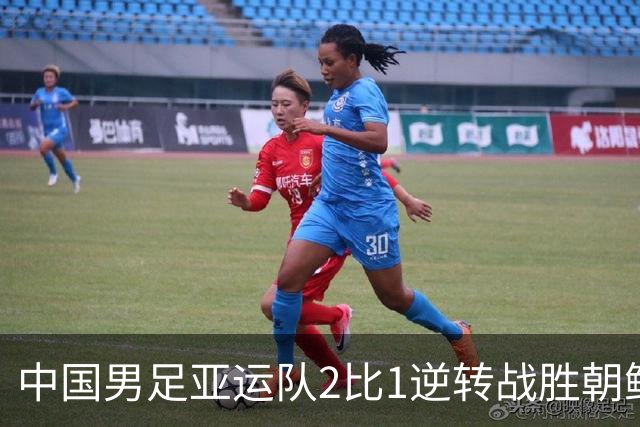 中国男足亚运队2比1逆转战胜朝鲜队，收获名古屋亚运会开门红
