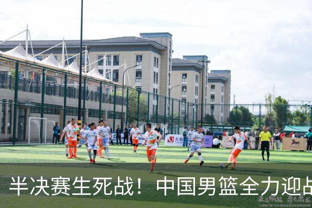 半决赛生死战！中国男篮全力迎战日本队，争夺前二，郭士强压力大，这次真输不起了